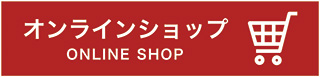 北海道の洋菓子店ベイクド・アルル オンラインショップ