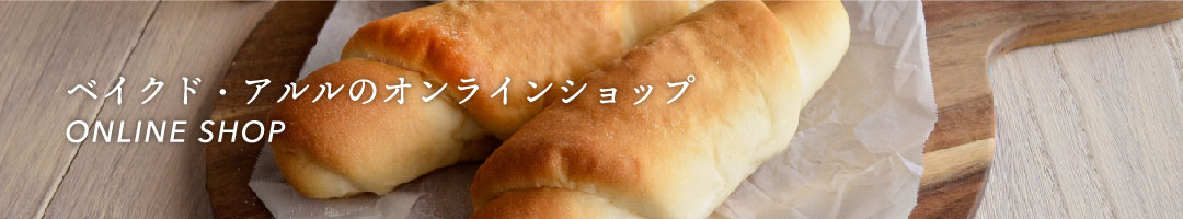 【北海道スイーツ、パンの通販】北海道の洋菓子店ベイクド・アルル　オンラインショップ