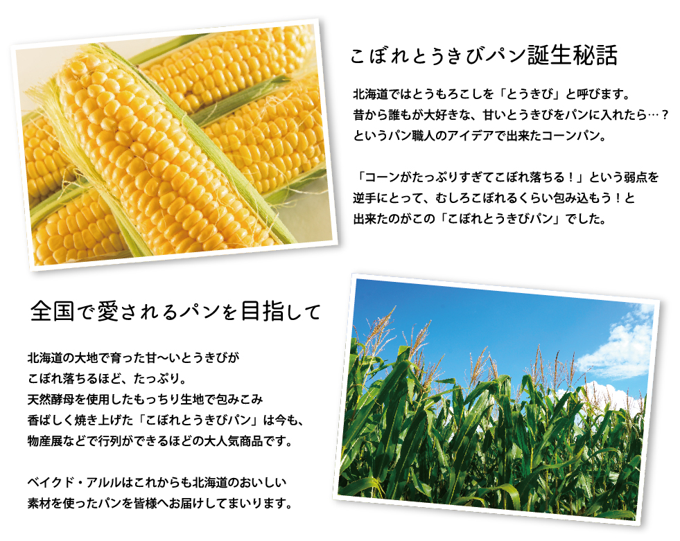 こぼれとうきびパン｜北海道小麦を使用したパンやスイーツをお土産に｜ベイクド・アルル