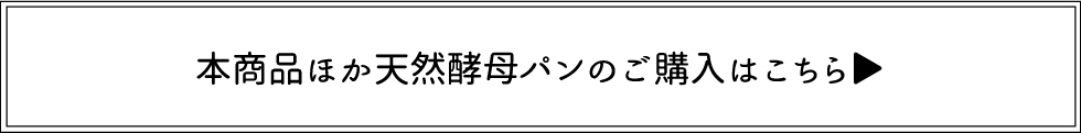 本商品ほか天然酵母パンのご購入はこちら