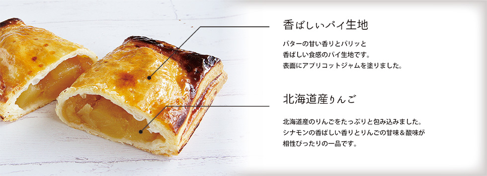 北海道りんごの窯焼きアップルパイ