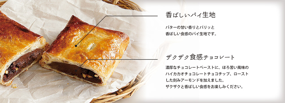北海道小麦の窯焼きチョコレートパイ