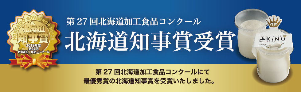 第27回北海道加工食品コンクール　北海道知事賞受賞