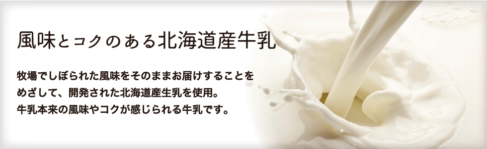 風味とコクのある北海道産牛乳