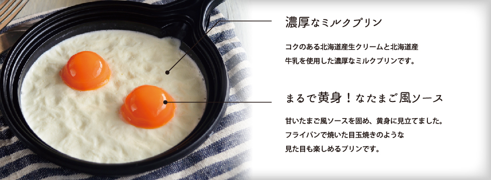 北海道生クリームの目玉焼きプリン 江別小麦を使用したパンやスイーツをお土産に ベイクド アルル 北海道生クリームの目玉焼きプリン 江別小麦を使用したパンやスイーツをお土産に ベイクド アルル